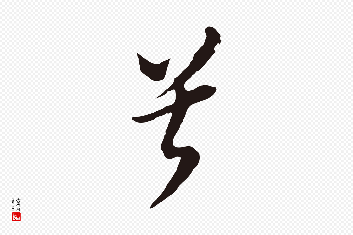 明代董其昌《书古人诗》中的“兮”字书法矢量图下载