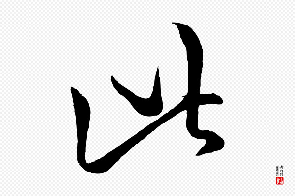 赵孟頫《临右军帖》此