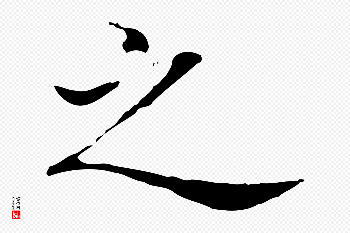 东晋王羲之《孝女曹娥碑》中的“之”字书法矢量图下载