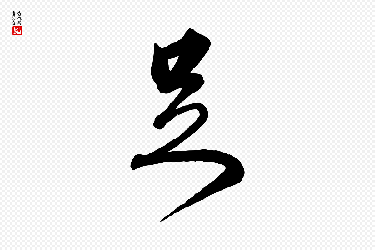 明代王世贞《跋嵇康养生论》中的“足”字书法矢量图下载
