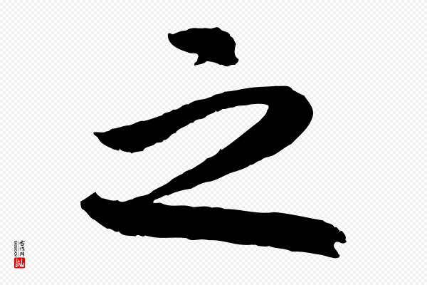 《三希堂法帖》之