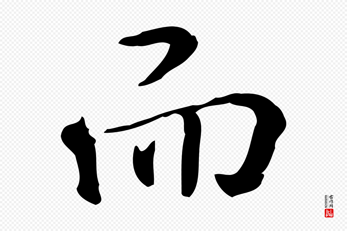 明代王世贞《跋临右军帖》中的“而”字书法矢量图下载