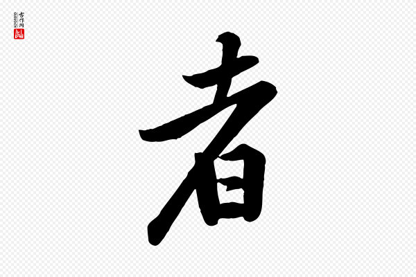 黄山谷《报云夫帖》者