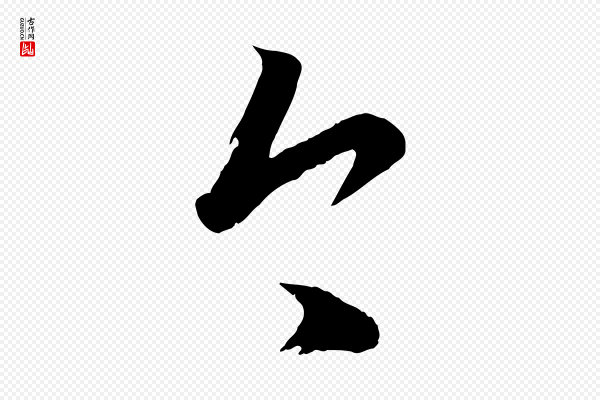 赵孟頫《临右军帖》今