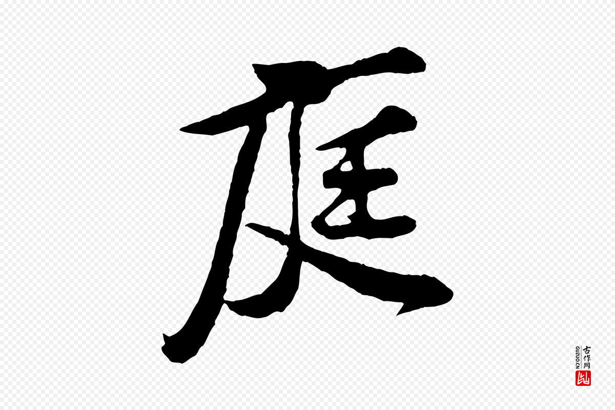 宋代黄山谷《与庭诲帖》中的“庭”字书法矢量图下载