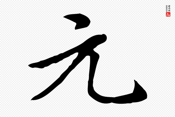 赵孟頫《抚州永安禅院僧堂记》元