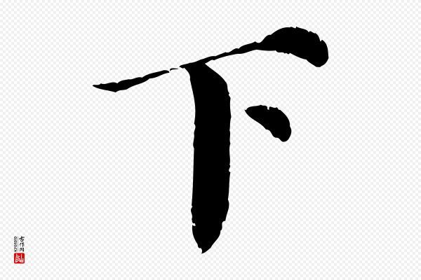 蔡襄《进诗帖》下