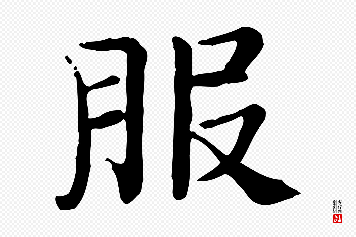 宋代范仲淹《道服赞并序》中的“服”字书法矢量图下载