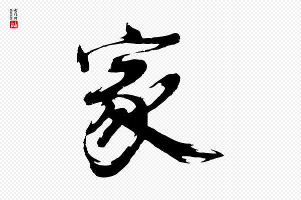 沈周《画跋》家