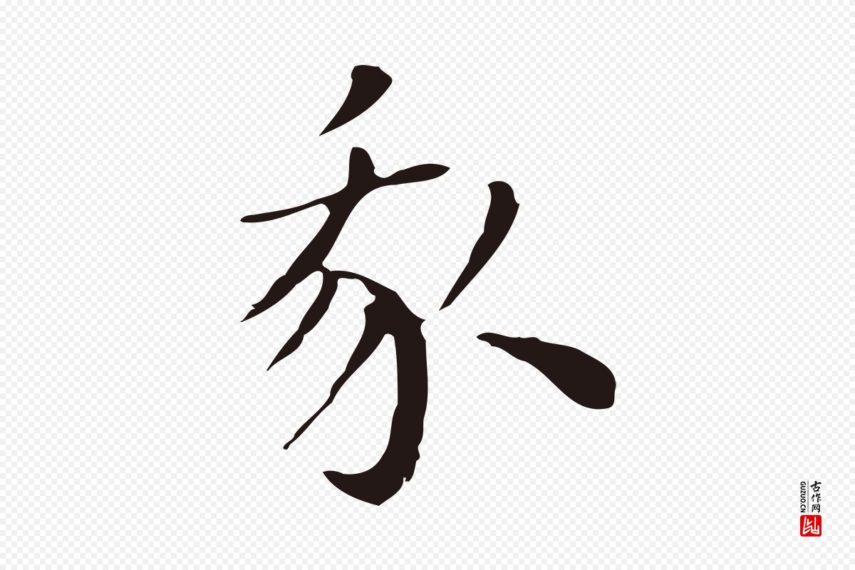 明代祝允明《後赤壁赋》中的“我”字书法矢量图下载