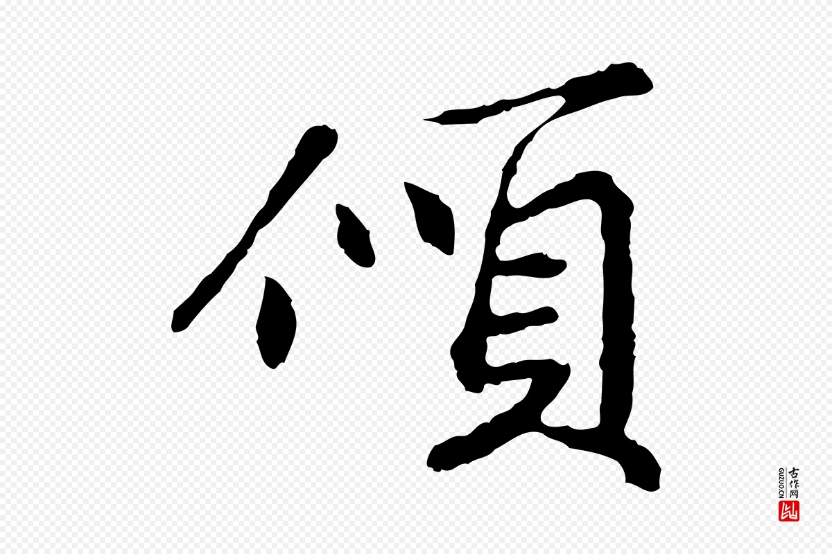 宋代苏过《与贻孙帖》中的“傾(倾)”字书法矢量图下载