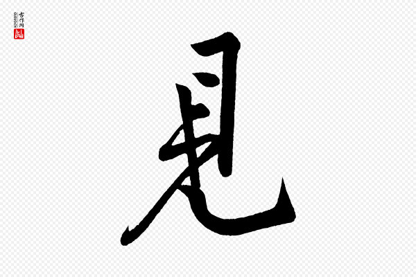 黄山谷《松风阁诗》見(见)