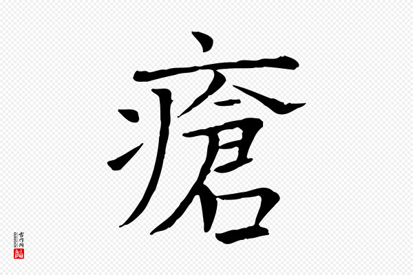 司马光《与太师帖》瘡(疮)