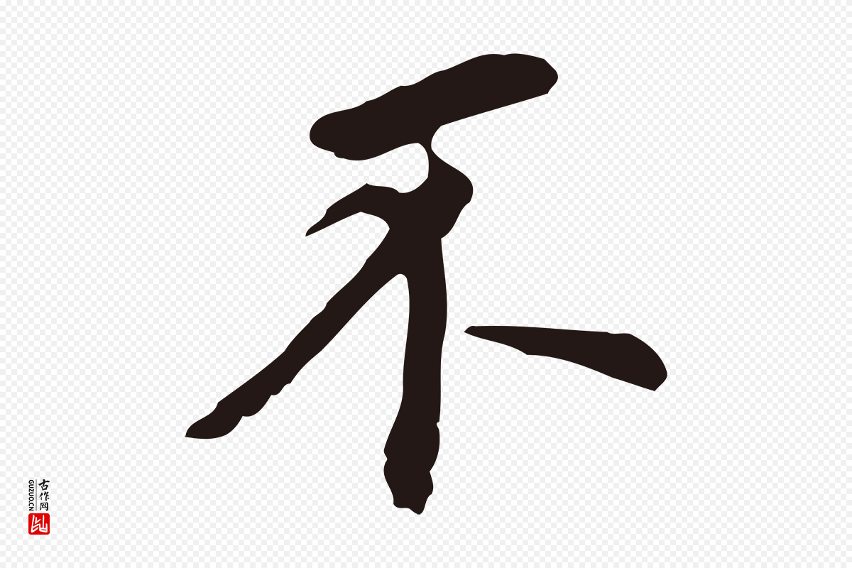 明代董其昌《跋孝经》中的“不”字书法矢量图下载