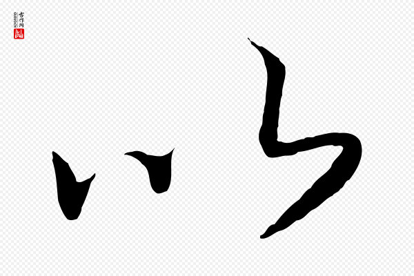 高宗《洛神赋》以
