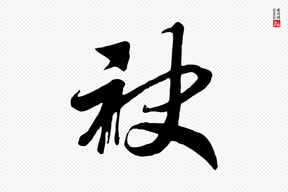 宋代高宗《洛神赋》中的“袂”字书法矢量图下载