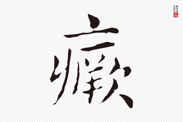 俞和《急就章释文》瘚