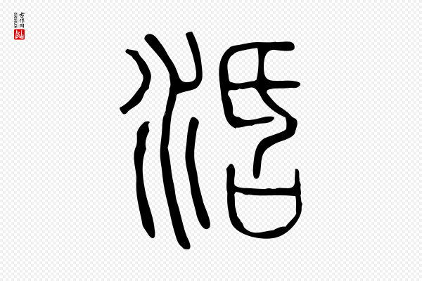 许慎《说文解字》活