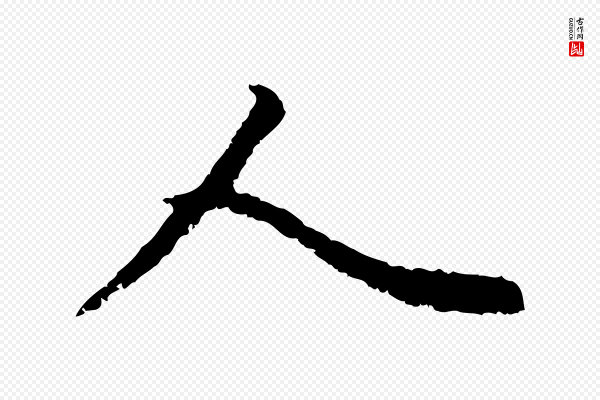 赵孟頫《与中峰札》人