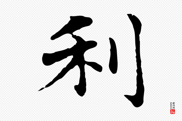 赵孟頫《抚州永安禅院僧堂记》利