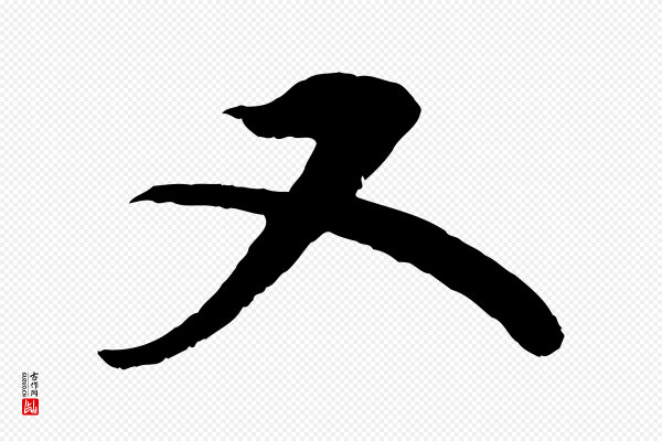 苏轼《与宣猷丈帖》又