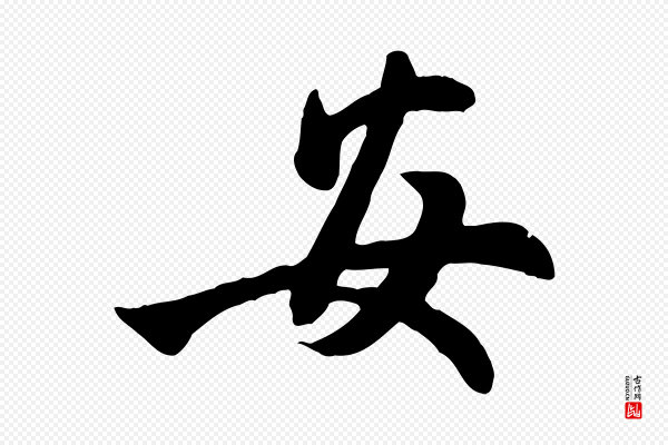 管道昇《与亲家太夫人帖》安