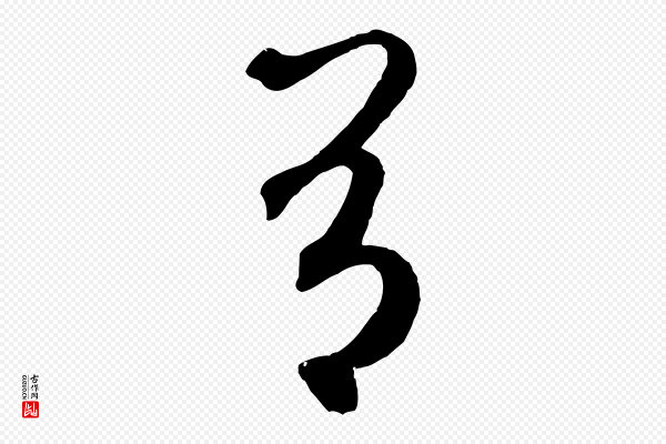 鲜于枢《烟江叠嶂诗》有
