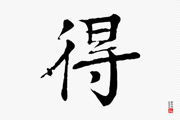 柳贯《跋道服赞》得