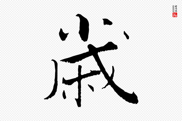 张即之《七律三首》歲(岁)