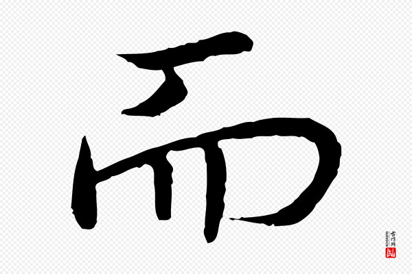 高宗《嵇康养生论》而