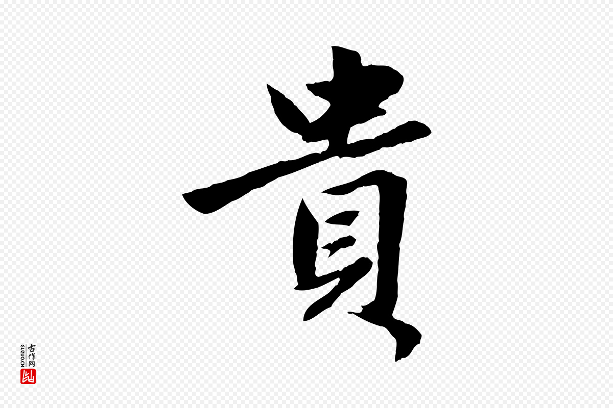 元代赵孟頫《绝交书》中的“貴(贵)”字书法矢量图下载