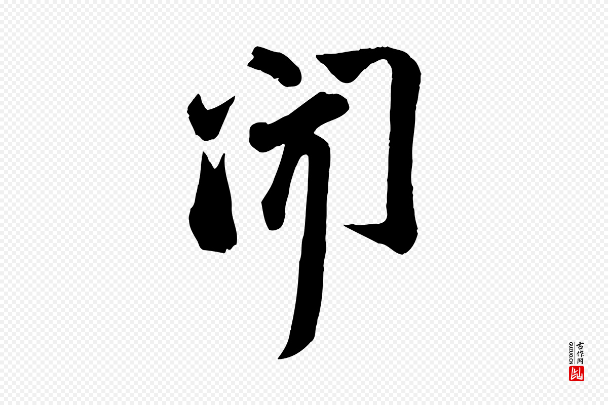 宋代苏轼《次韵秦太虚诗》中的“聞(闻)”字书法矢量图下载