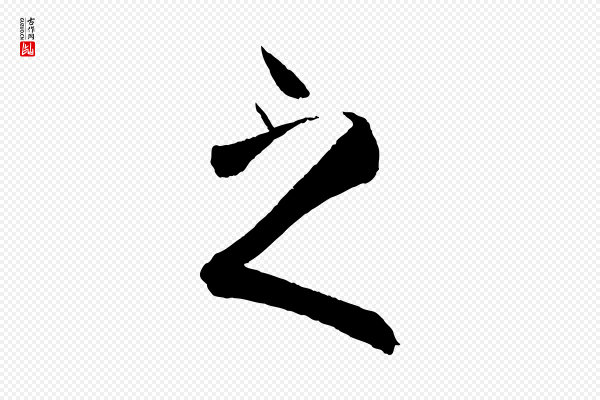 孙过庭《书谱》之