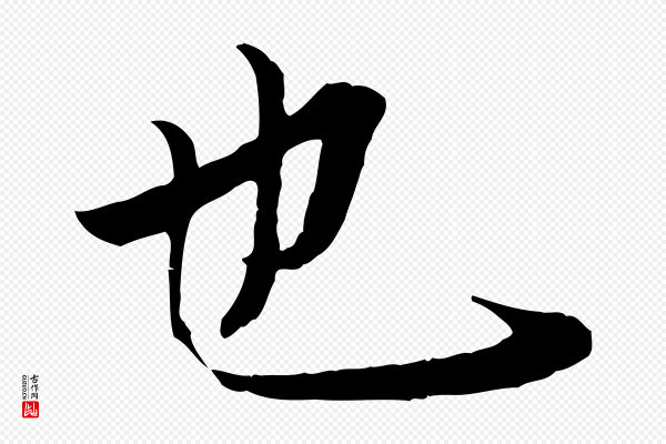 冯承素《临兰亭序》也