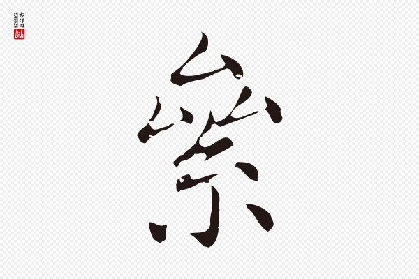 俞和《急就章释文》絫