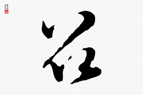 黄山谷《惟清帖》召