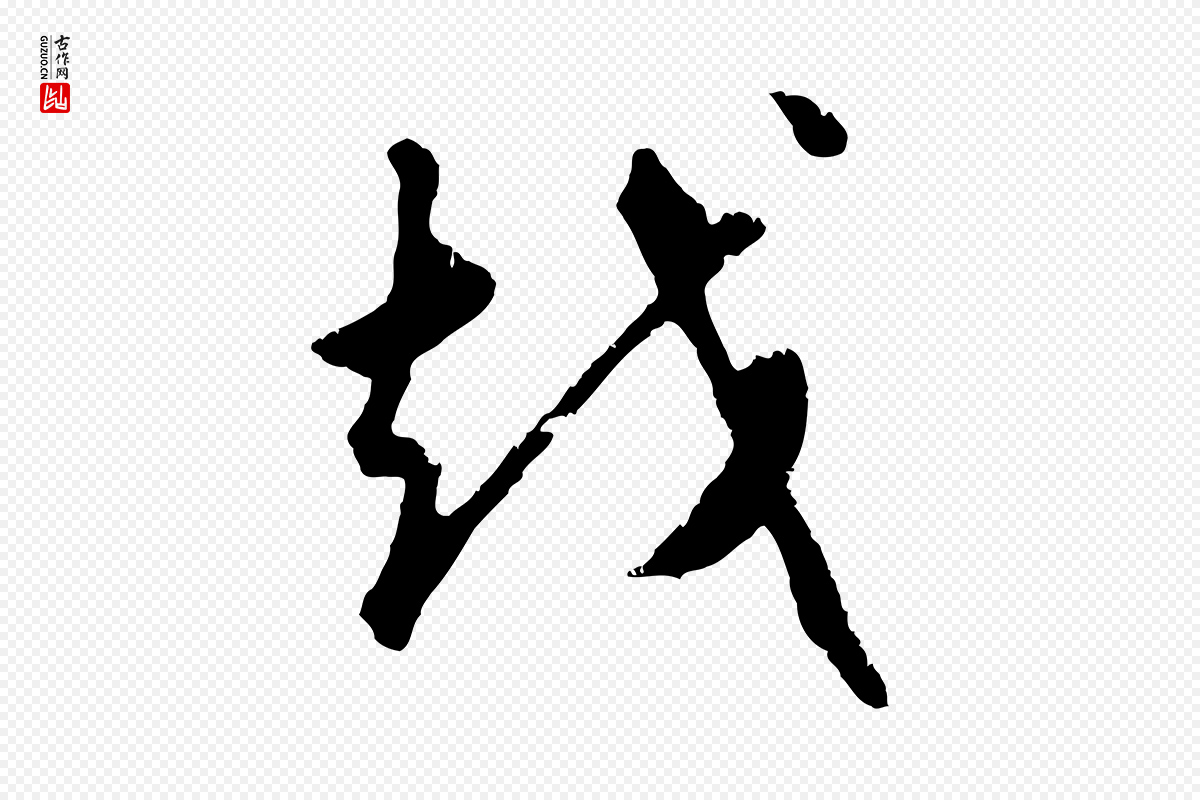 元代礼实《与叔方帖》中的“越”字书法矢量图下载