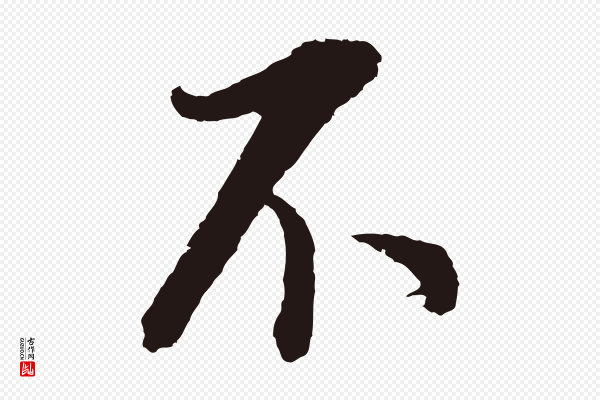 董其昌《书古人诗》不