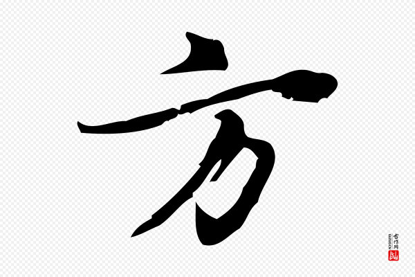 朱熹《与承务帖》方
