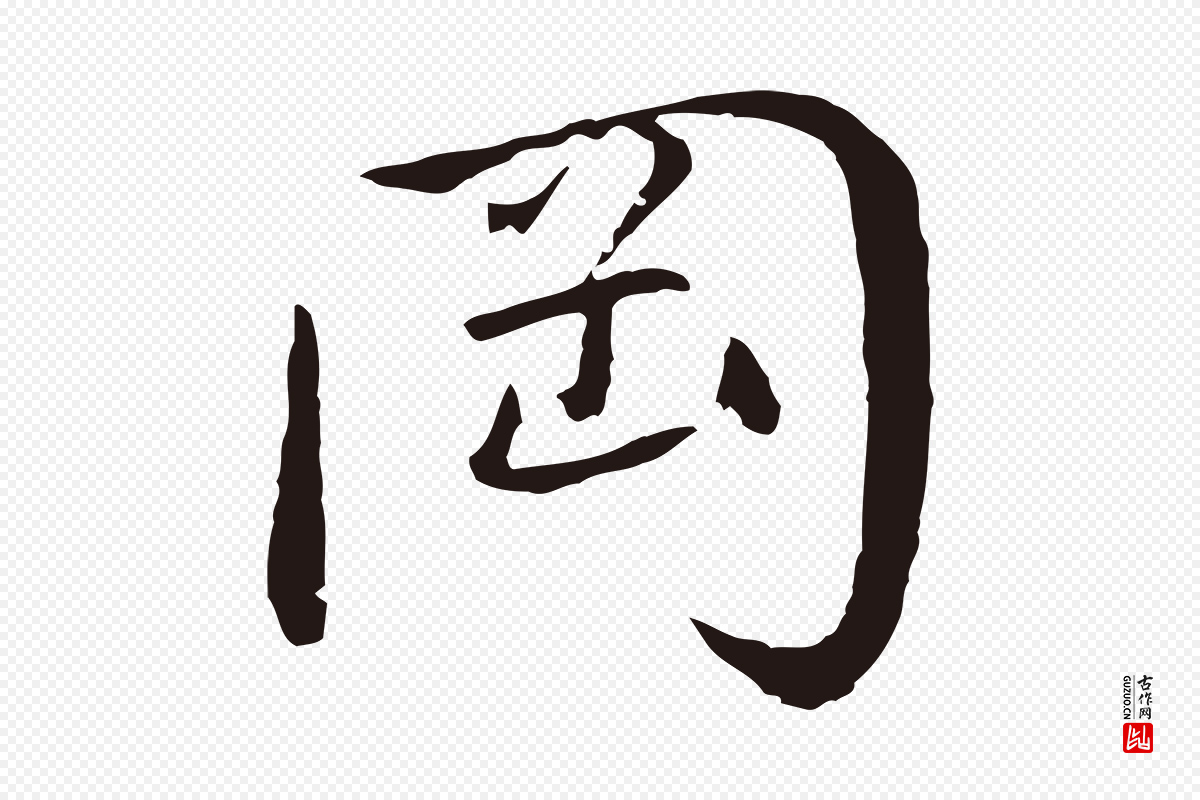 元代陈基《次韵十绝诗》中的“岡(冈)”字书法矢量图下载
