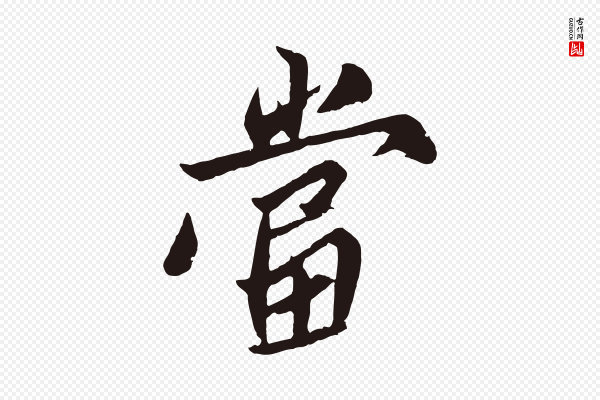 姚绶《与廉访帖》當(当)