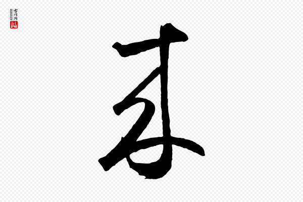 鲜于枢《烟江叠嶂诗》來(来)