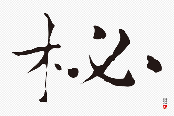 俞和《急就章释文》柲