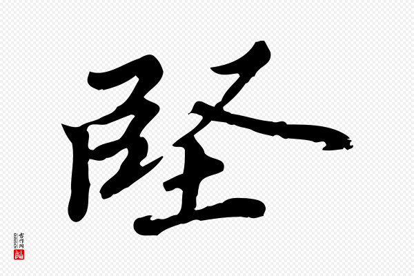 吴宽《跋修史帖》堅(坚)