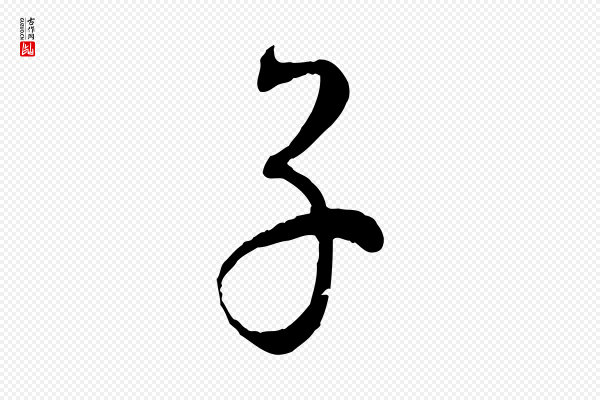 赵孟頫《与师孟帖》子