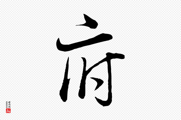 董其昌《邵康节先生自着无名公》府