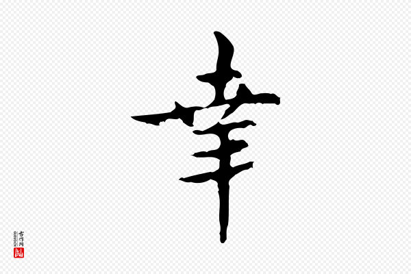 吴说《与御带帖》幸