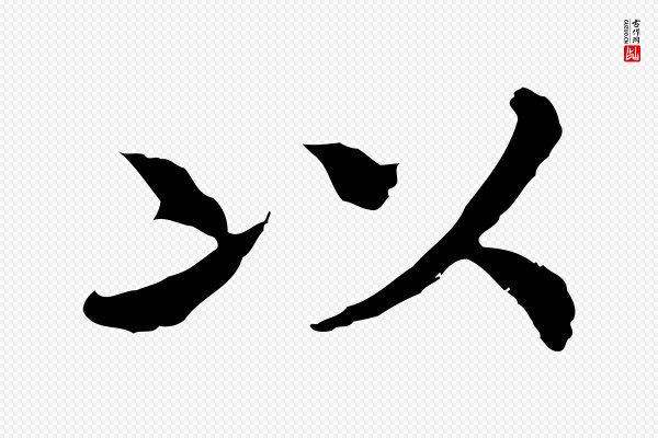 高宗《嵇康养生论》以