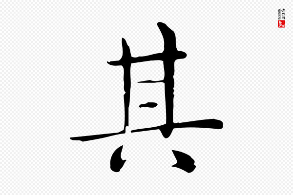 佚名《临右军东方先生画赞》其