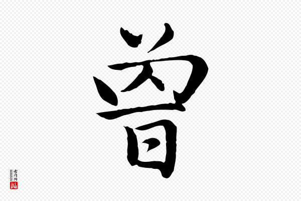 赵孟頫《卫淑媛墓志》曾